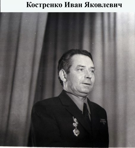 kostrenko_ivan_yakovlevich.jpg